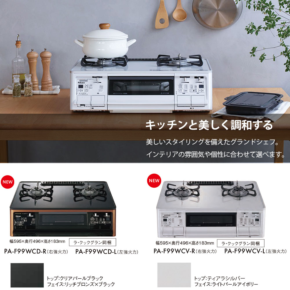 GRANDCHEF PREMIUM パロマ グランドシェフプレミアム PA-F99WCV 2口