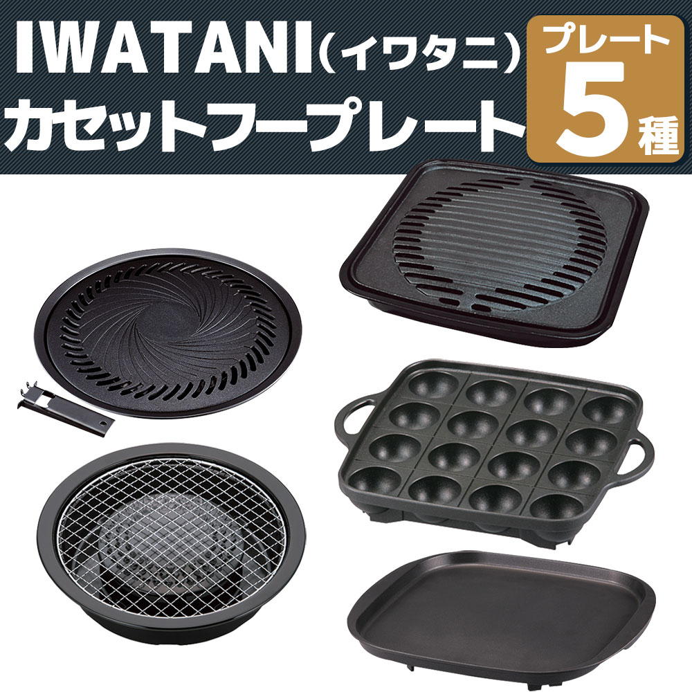 Iwatani（イワタニ） 焼き肉プレートL 網焼き たこ焼き 鉄板焼き 焼肉