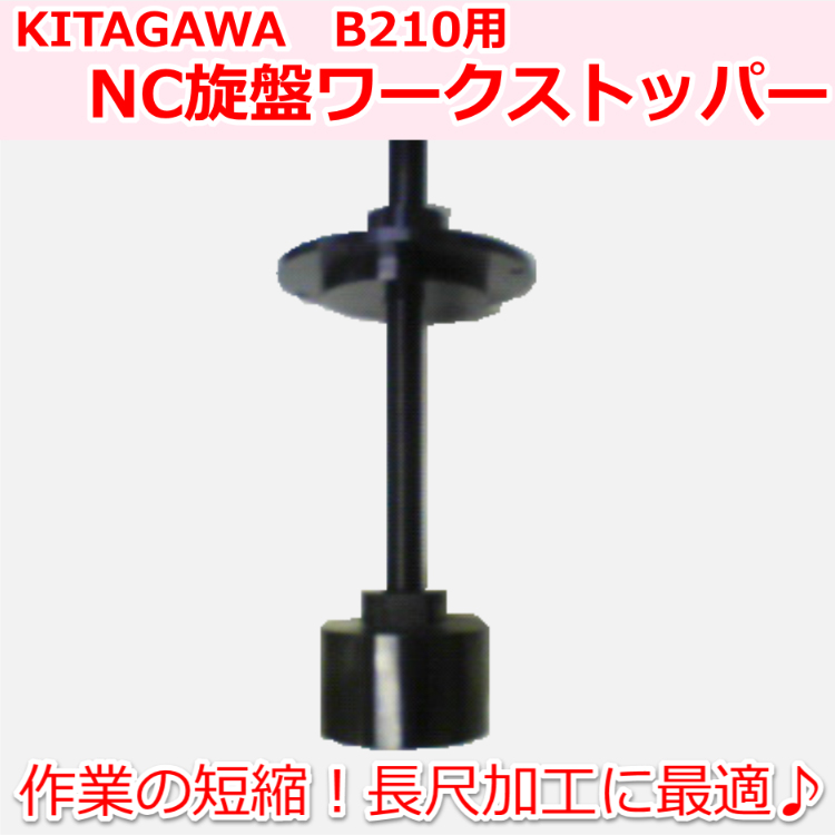 B210 KITAGAWAパワーチャック用 NC旋盤用ワークストッパーA B210 KITAGAWAパワーチャック用 NC旋盤用ワークストッパーA