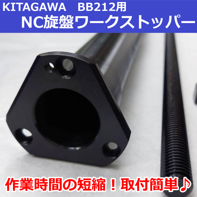 BB212(BR12共通) KITAGAWAパワーチャック用 NC旋盤ワークストッパーB