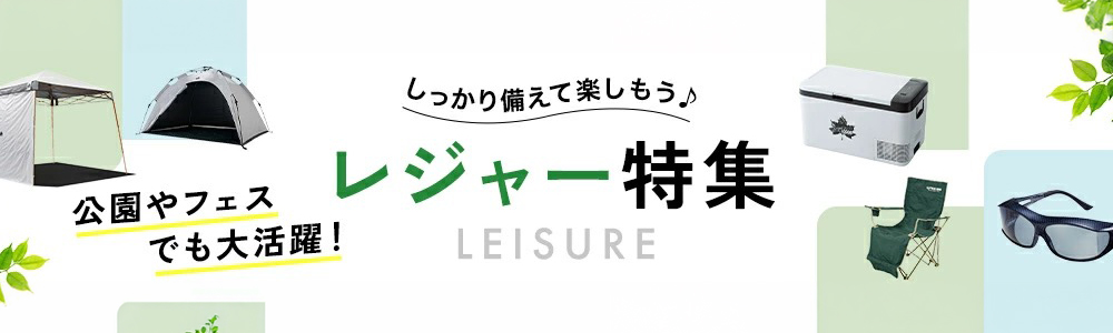 レジャー
