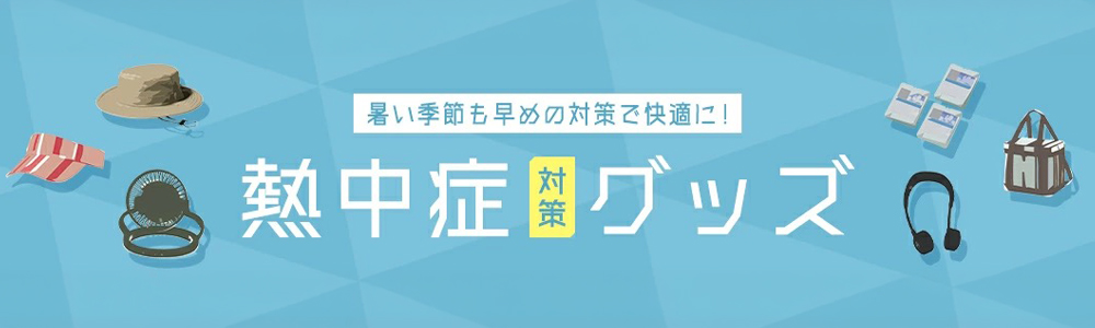 熱中症