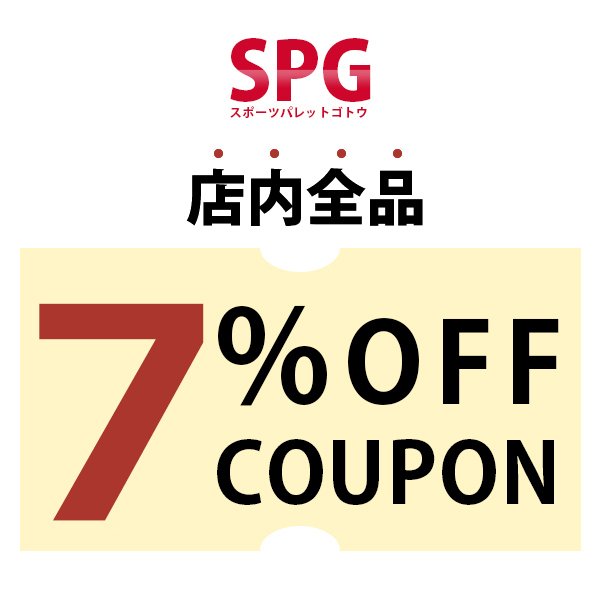 SPG スポーツパレットゴトウの「ショップ内全品7%OFFクーポン」のクーポン