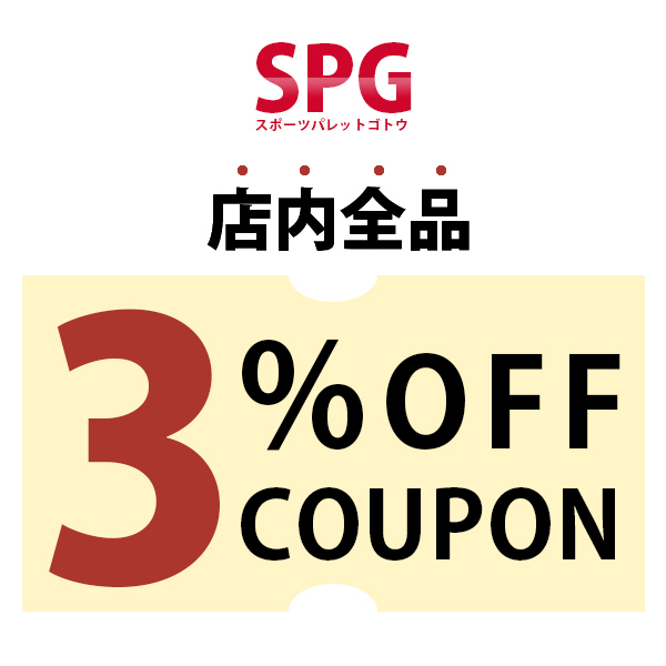 SPG スポーツパレットゴトウの「ショップ内全品3%OFFクーポン」のクーポン