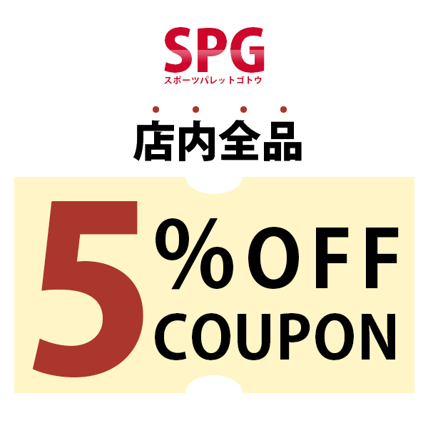 SPG スポーツパレットゴトウの「ショップ内全品5%OFFクーポン」のクーポン