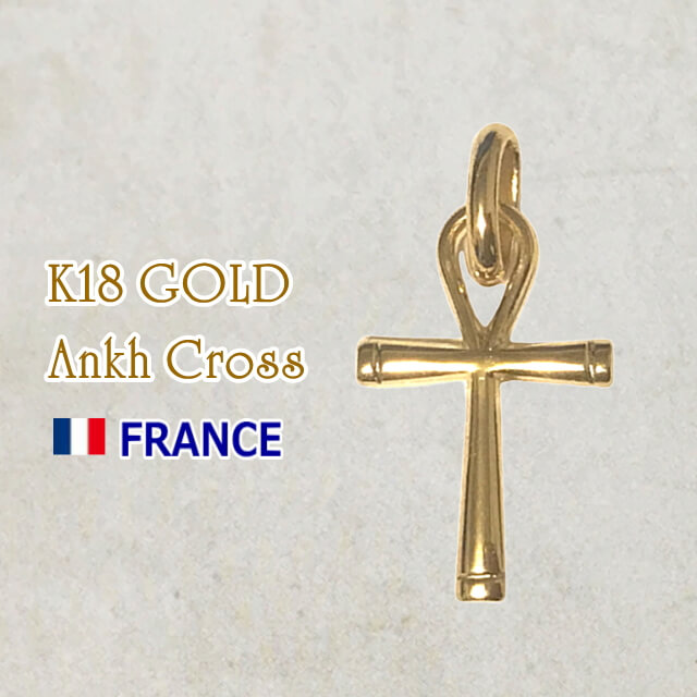 18金 アンククロス エジプト十字架 18k K18 フランス製 ペンダント