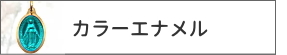 カラーエナメル加工メダイ＆クロス