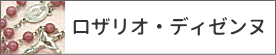 ロザリオ・ディゼンヌ