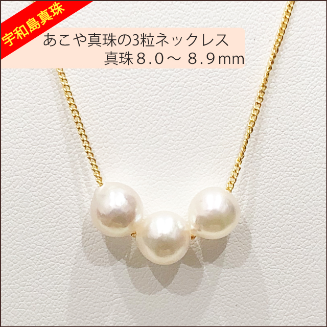 【宇和島真珠】あこや真珠の3粒ネックレス、バロック真珠8.0〜8.9 