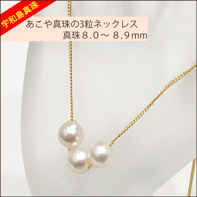 【宇和島真珠】あこや真珠の3粒ネックレス、バロック真珠8.0〜8.9