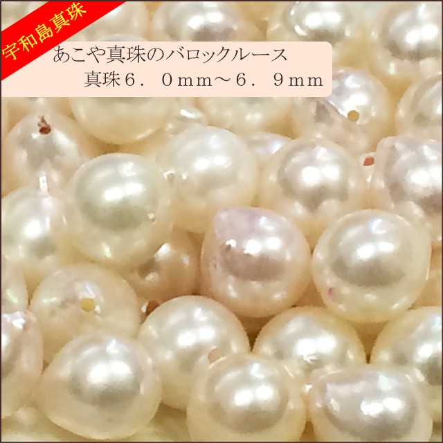 宇和島真珠】あこや真珠バロックルース50個6.0〜6.9mm（両穴開き