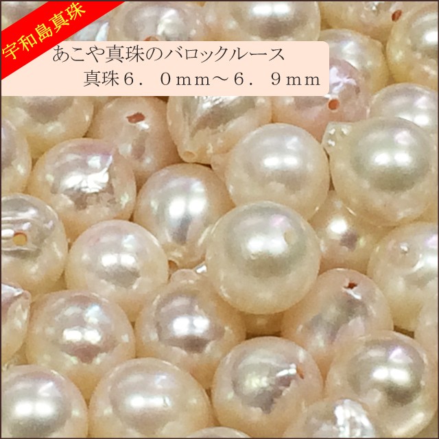 宇和島真珠】あこや真珠バロックルース50個6.0〜6.9mm（両穴開き