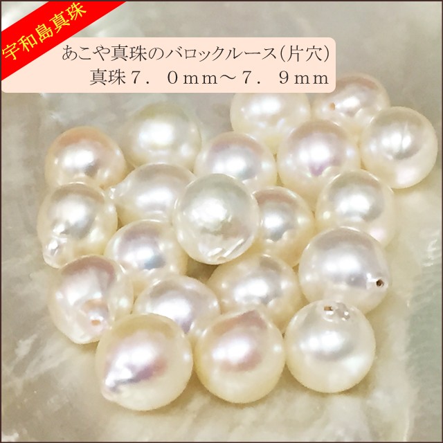 新品未使用　バロックパール　あこや本真珠　穴あき　パーツ　ルース 宇和島真珠】あこや真珠バロックルース20個7.0〜7.9mm（片穴開き