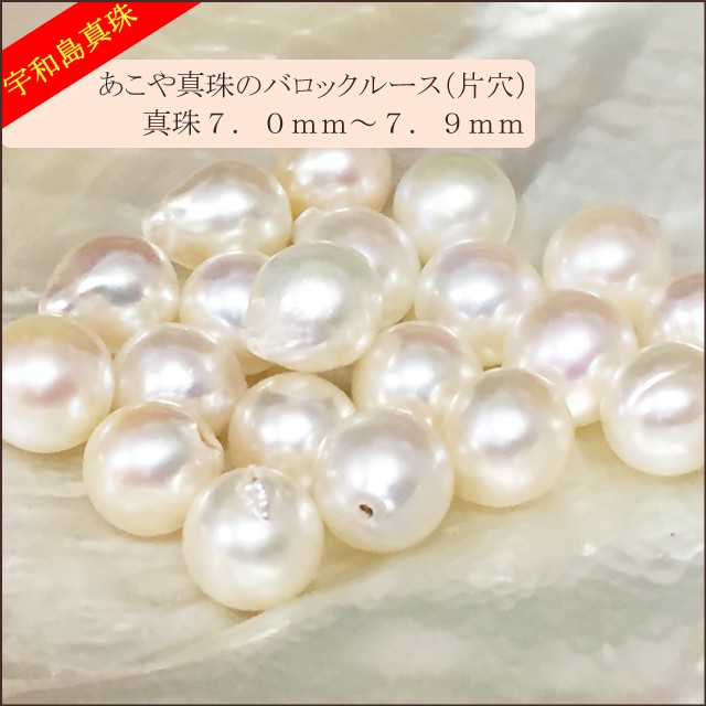 新品未使用　バロックパール　あこや本真珠　穴あき　パーツ　ルース 宇和島真珠】あこや真珠バロックルース20個7.0〜7.9mm（片穴開き