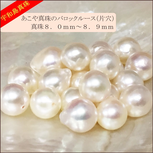新品未使用　バロックパール　あこや本真珠　穴あき　パーツ　ルース 宇和島真珠】あこや真珠バロックルース20個8.0〜8.9mm（片穴開き）【越
