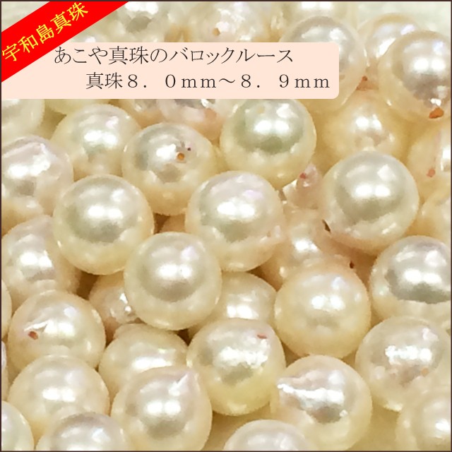 宇和島真珠】あこや真珠バロックルース50個8.0〜8.9mm（両穴開き）【越