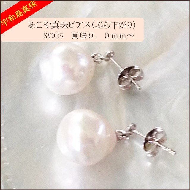 宇和島真珠】あこや真珠のバロックパールピアスSV925真珠9.0mm