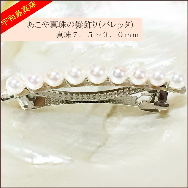 宇和島真珠】あこや真珠の髪飾り（バレッタ）真珠7.5〜9.0mm