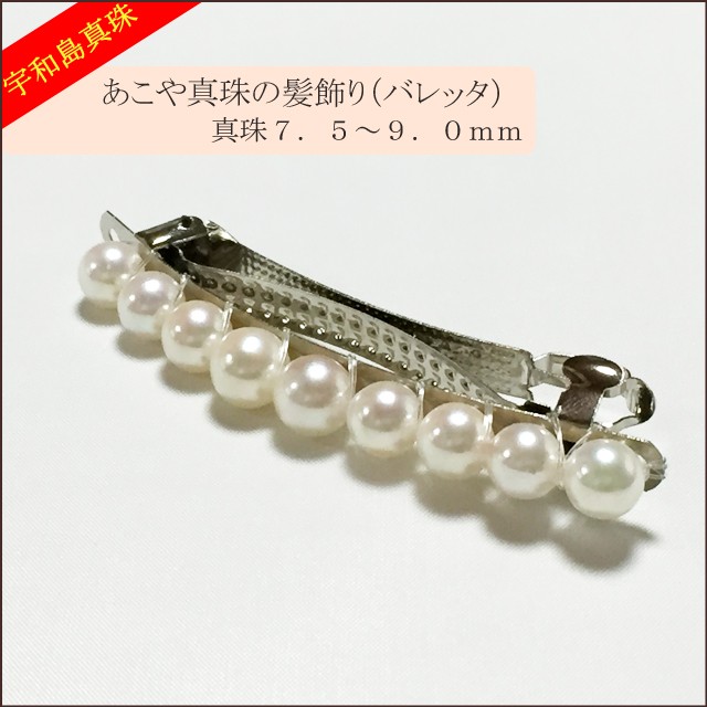 宇和島真珠】あこや真珠の髪飾り（バレッタ）真珠7.5〜9.0mm