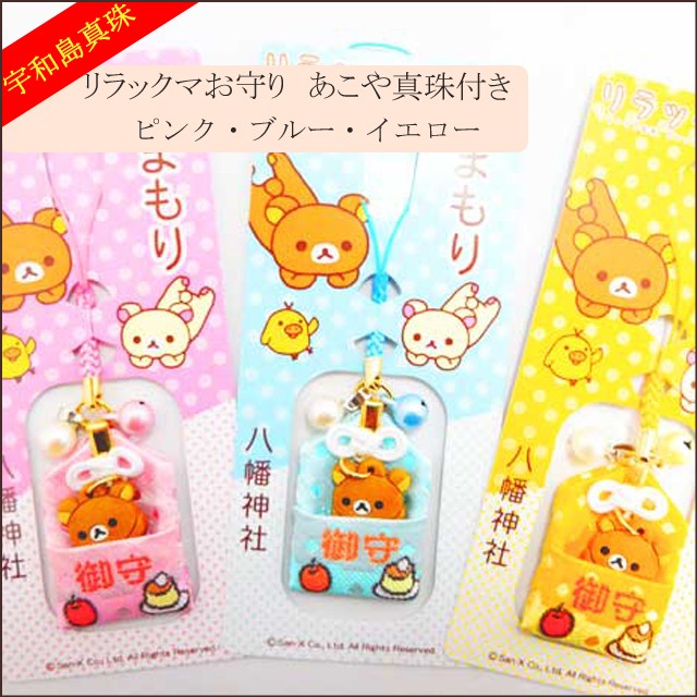 宇和島真珠】リラックマお守りあこや真珠付き選べる3カラー【ご祈祷済