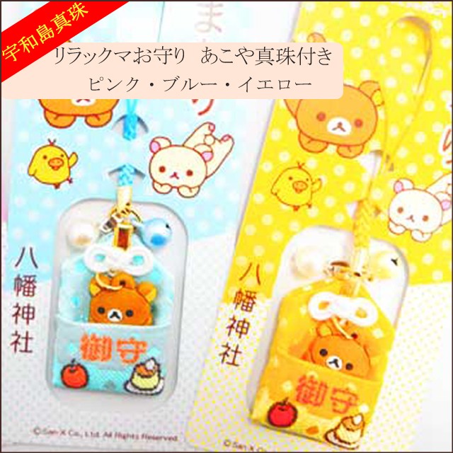 宇和島真珠】リラックマお守りあこや真珠付き選べる3カラー【ご祈祷済