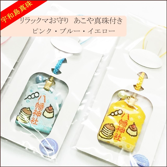 宇和島真珠】リラックマお守りあこや真珠付き選べる3カラー【ご祈祷済