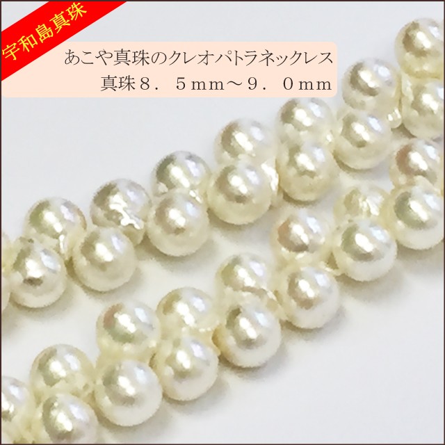 【宇和島真珠】クレオパトラネックレス42ｃｍ真珠8.5〜9.0ｍｍ