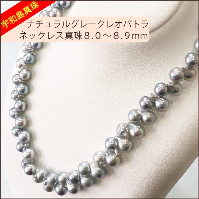 宇和島真珠】ナチュラルグレークレオパトラネックレス42cm真珠 宇和島真珠】ナチュラルグレークレオパトラネックレス42cm真珠