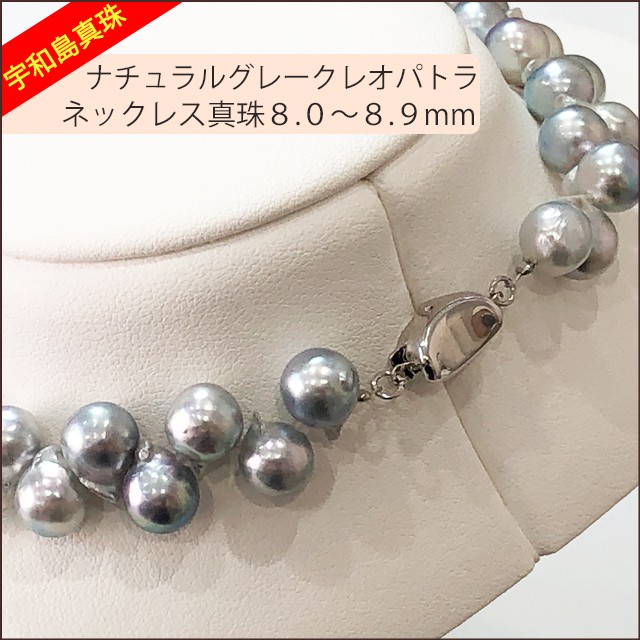 宇和島真珠】ナチュラルグレークレオパトラネックレス42cm真珠 宇和島真珠】ナチュラルグレークレオパトラネックレス42cm真珠