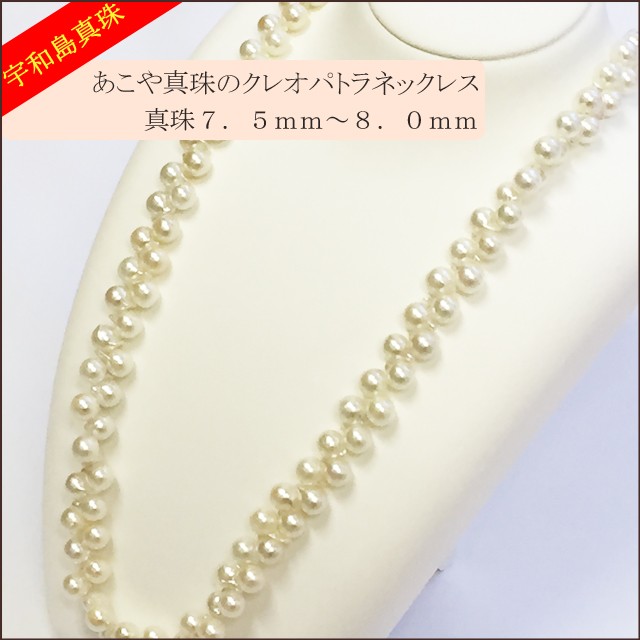 宇和島真珠】クレオパトラネックレス72cm真珠7.5〜8.0mm : スピカ
