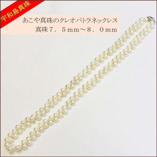 宇和島真珠】クレオパトラネックレス72cm真珠7.5〜8.0mm : スピカ