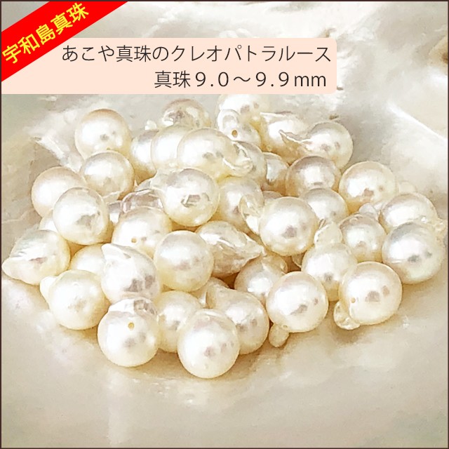 宇和島真珠】あこや真珠のクレオパトラルース50個9.0〜9.9mm（両穴開き