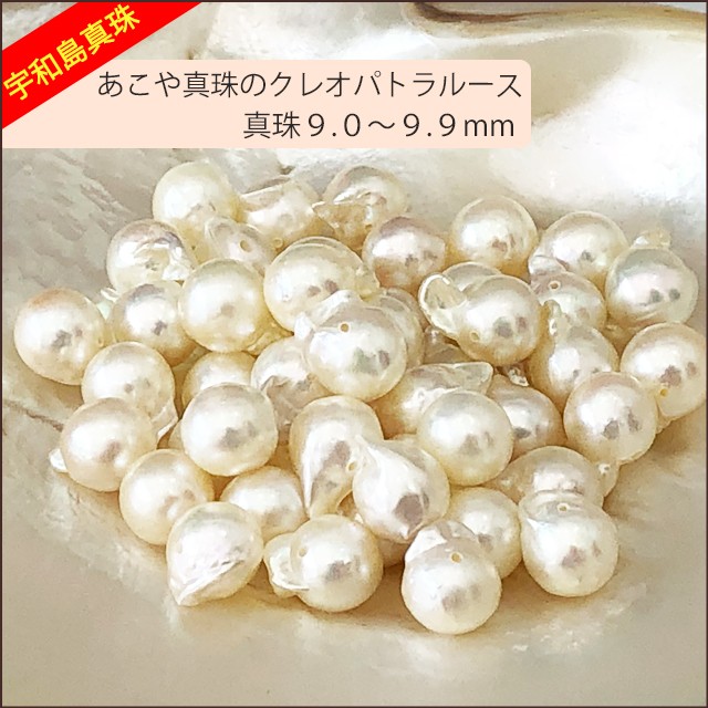 宇和島真珠】あこや真珠のクレオパトラルース50個9.0〜9.9mm（両穴開き
