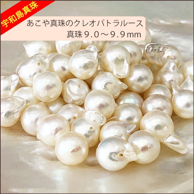 宇和島真珠】あこや真珠のクレオパトラルース50個9.0〜9.9mm（両穴開き