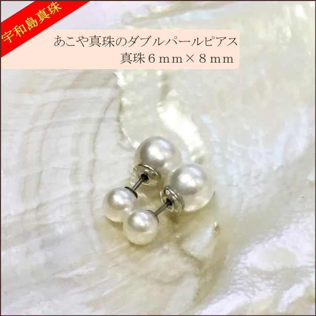 宇和島真珠】あこや真珠のダブルパールピアス、真珠6mm×8mm