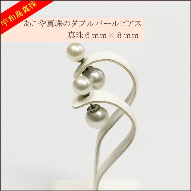 宇和島真珠】あこや真珠のダブルパールピアス、真珠6mm×8mm