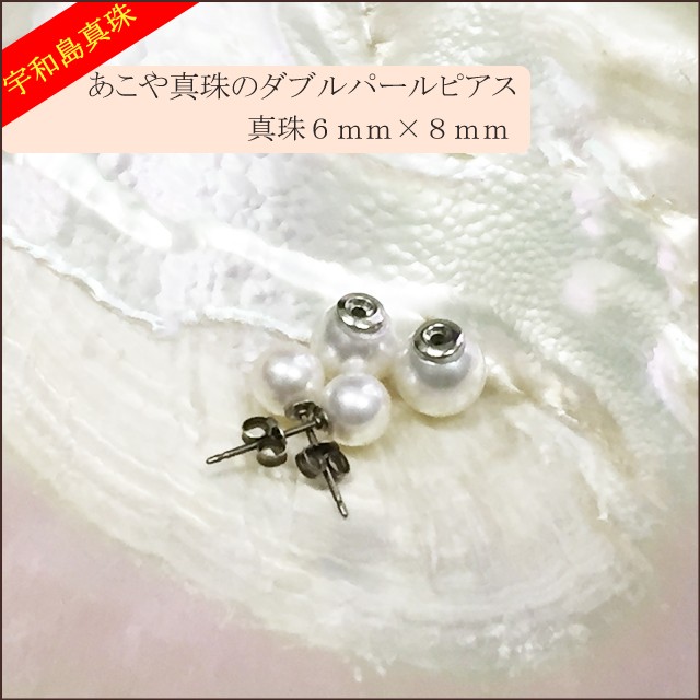 宇和島真珠】あこや真珠のダブルパールピアス、真珠6mm×8mm