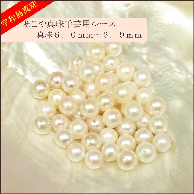 宇和島真珠】あこや真珠ラウンド系50個手芸用ルース6.0〜6.9mm（両穴