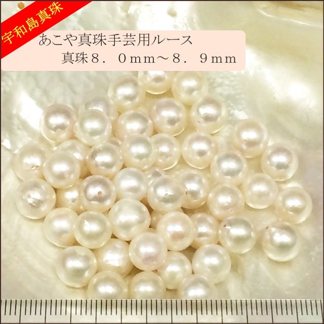 【宇和島真珠】あこや真珠ラウンド系50個手芸用ルース8.0〜8.9mm（両穴開き） /【Buyee】 