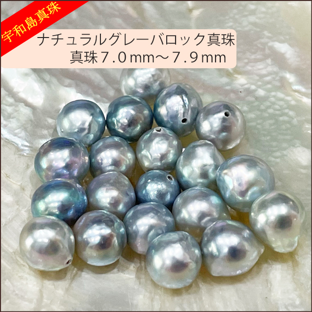 宇和島真珠】ナチュラルグレーバロックルース20個7.0〜7.9mm(片穴開き