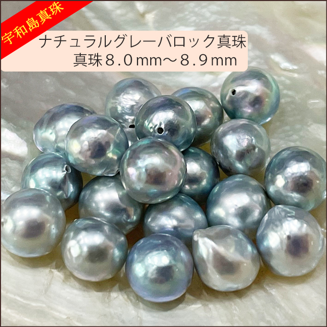 宇和島真珠】ナチュラルグレーバロックルース20個8.0〜8.9mm(片穴開き