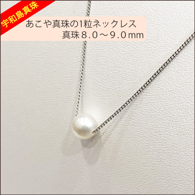 【宇和島真珠】あこや真珠の１粒ネックレス、真珠8.0〜9.0ｍｍ【銀色】 : necklace1loos : スピカ マテリアル ラボラトリー -  通販 - Yahoo!ショッピング