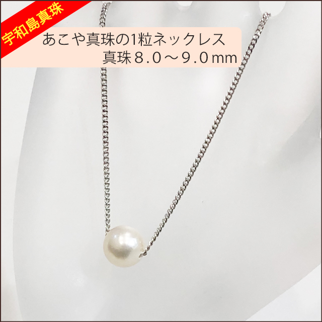 【宇和島真珠】あこや真珠の１粒ネックレス、真珠8.0〜9.0ｍｍ【銀色】