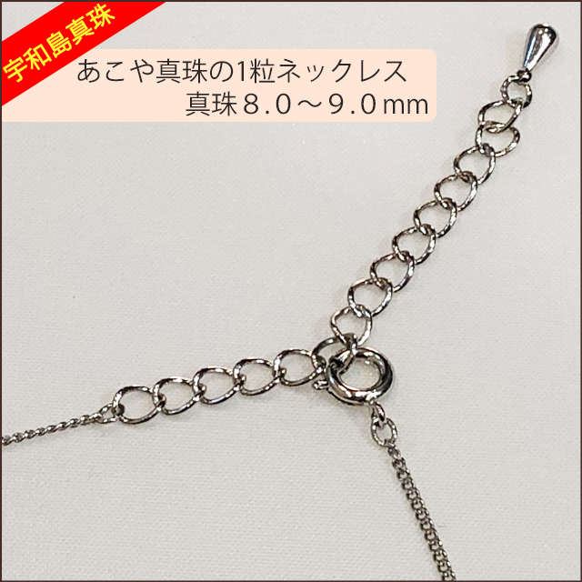 宇和島真珠】あこや真珠の1粒ネックレス、真珠8.0〜9.0mm【銀色