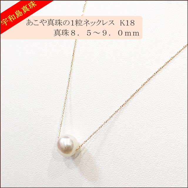 宇和島真珠】あこや真珠の1粒ネックレス、真珠8.5〜9.0mm【K18