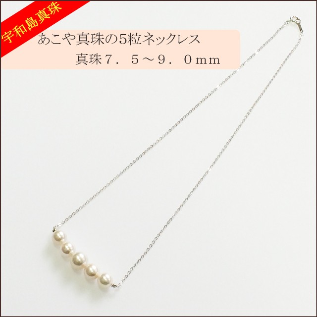 宇和島真珠】あこや真珠の5粒ネックレスSV925真珠7.5〜9.0mm : スピカ