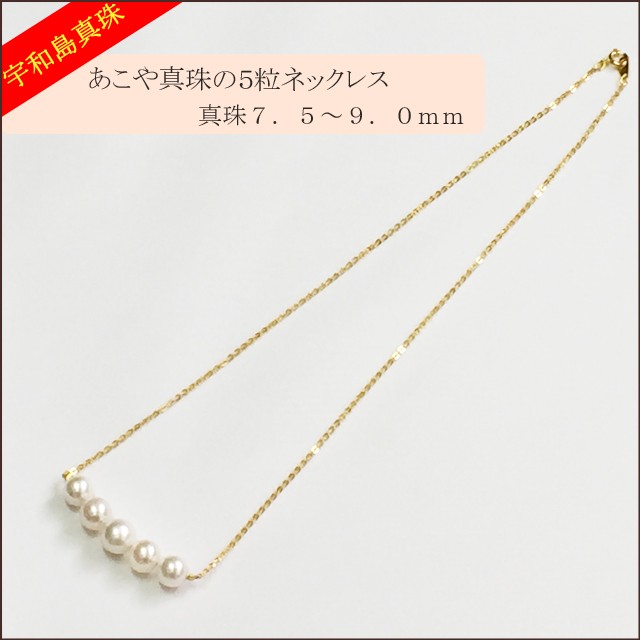 宇和島真珠】あこや真珠の5粒ネックレス真珠7.5〜9.0mm : スピカ