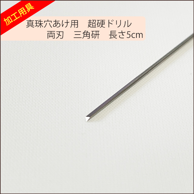 真珠穴あけ用超硬パールドリル両刃三角研長さ5cm : スピカ マテリアル