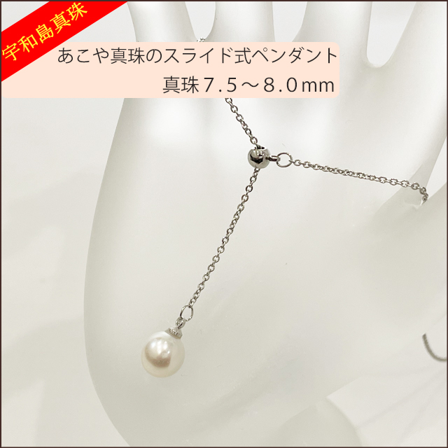 宇和島真珠】あこや真珠のスライド式ペンダント真珠7.5〜8.0mm