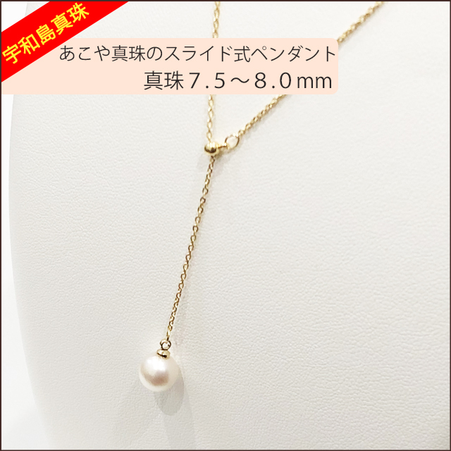 【宇和島真珠】あこや真珠のスライド式ペンダント真珠7.5〜8.0mm